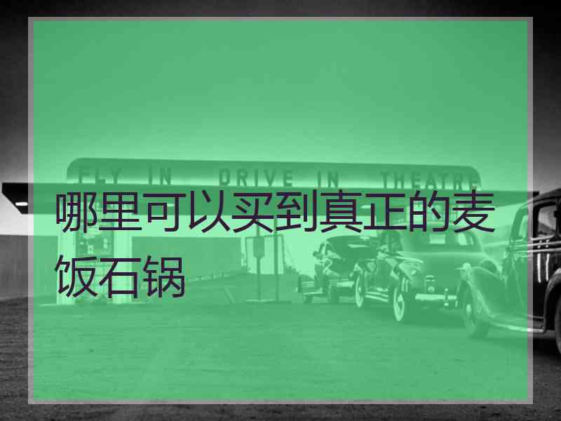 哪里可以买到真正的麦饭石锅