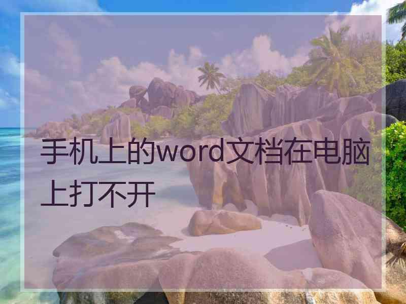 手机上的word文档在电脑上打不开