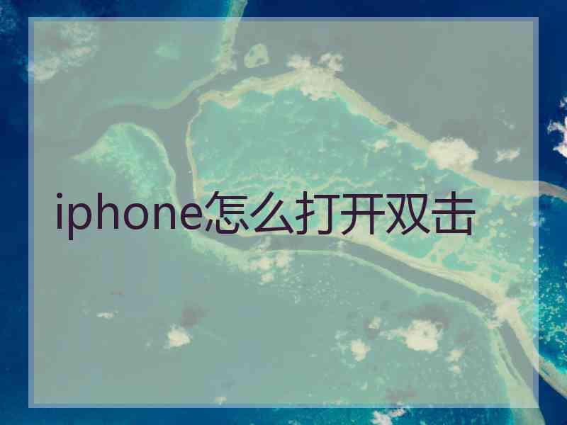 iphone怎么打开双击