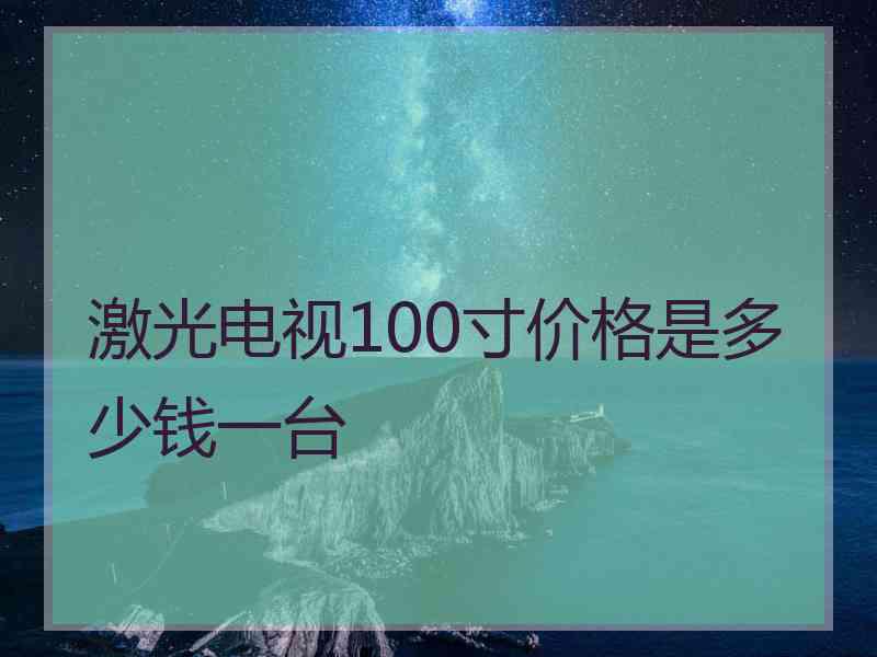 激光电视100寸价格是多少钱一台