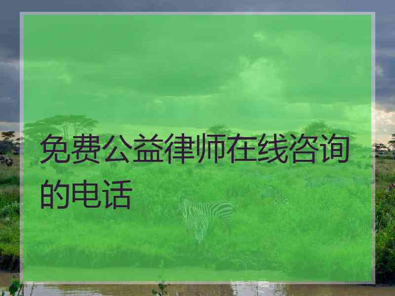 免费公益律师在线咨询的电话