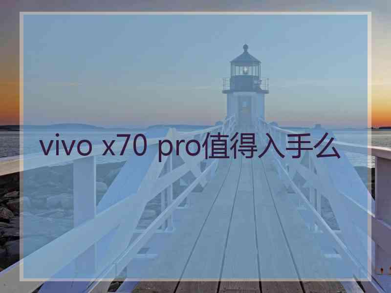 vivo x70 pro值得入手么