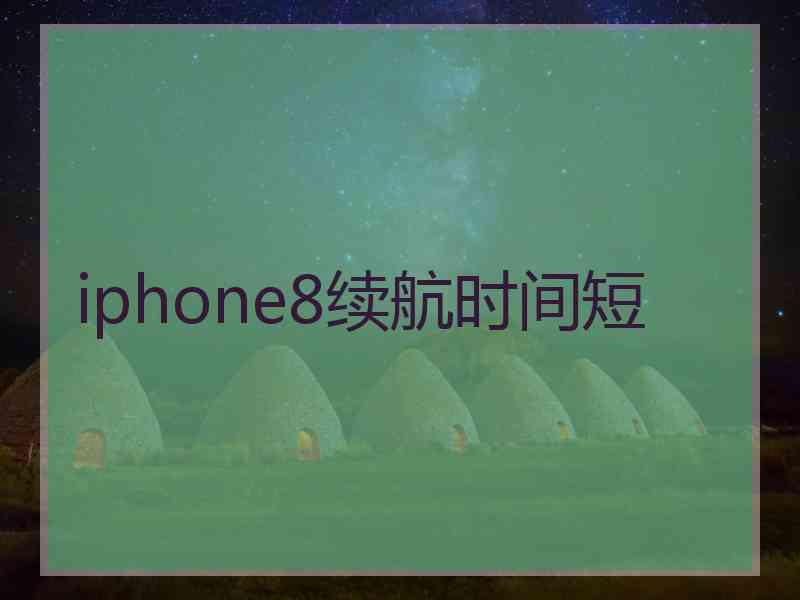 iphone8续航时间短