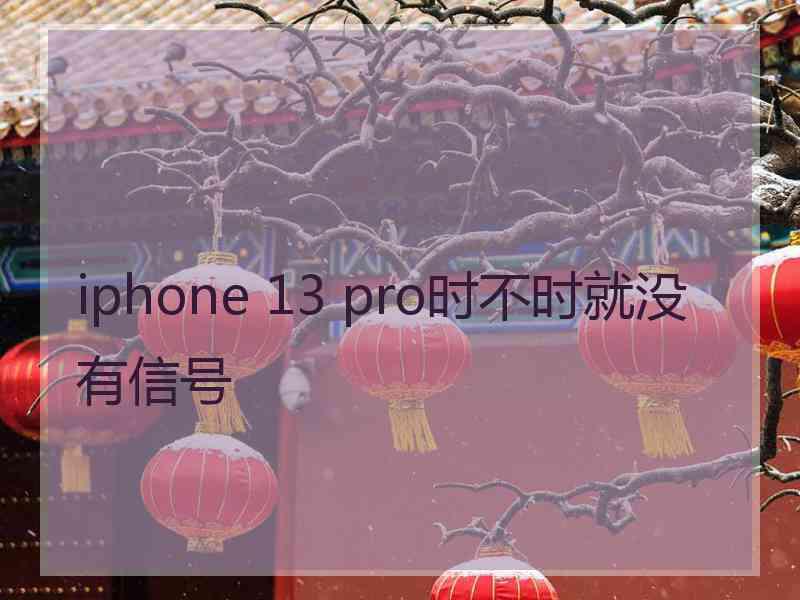 iphone 13 pro时不时就没有信号