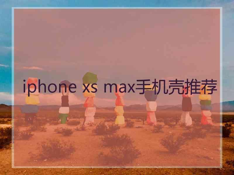 iphone xs max手机壳推荐