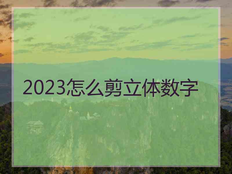 2023怎么剪立体数字