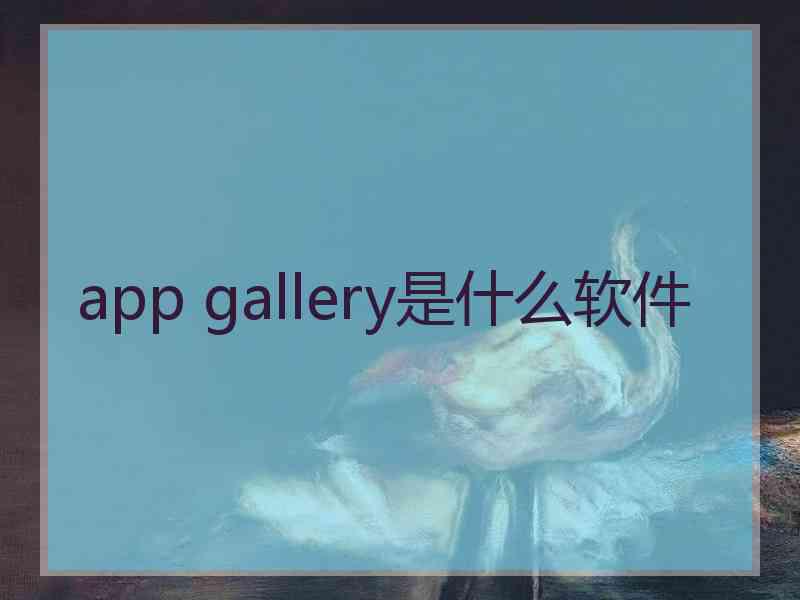 app gallery是什么软件