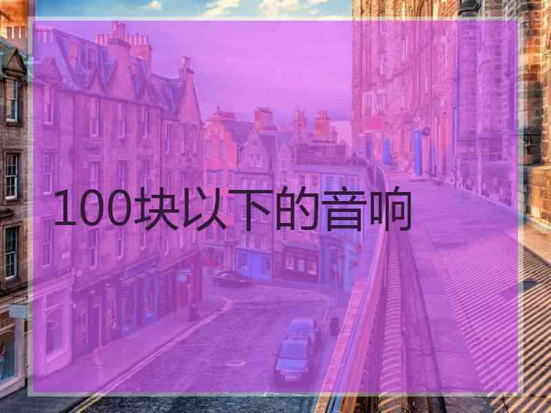 100块以下的音响