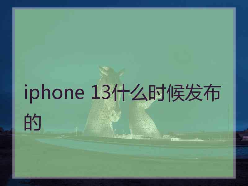 iphone 13什么时候发布的