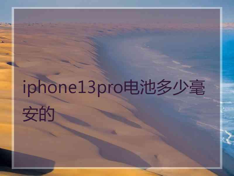 iphone13pro电池多少毫安的