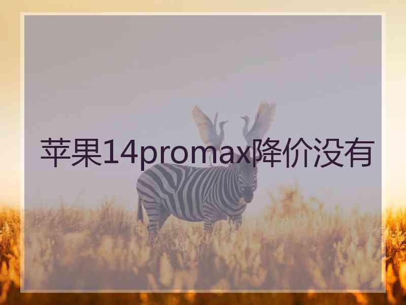 苹果14promax降价没有