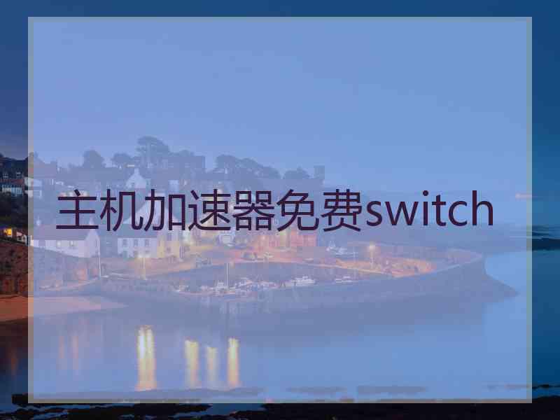 主机加速器免费switch