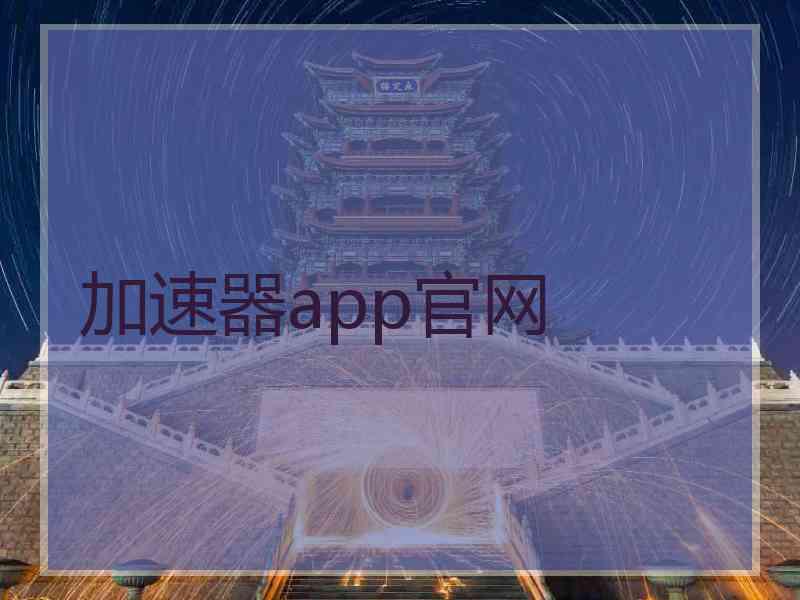 加速器app官网