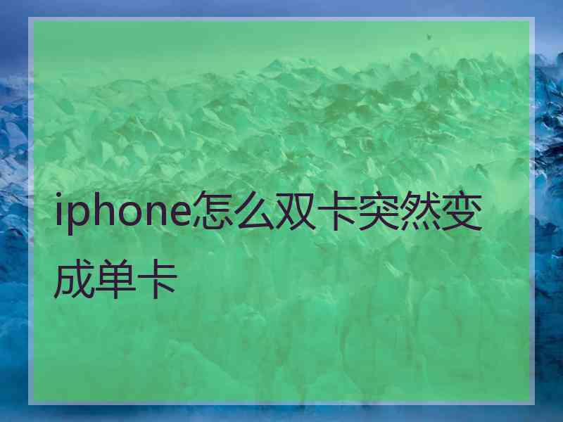 iphone怎么双卡突然变成单卡