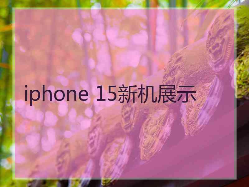 iphone 15新机展示