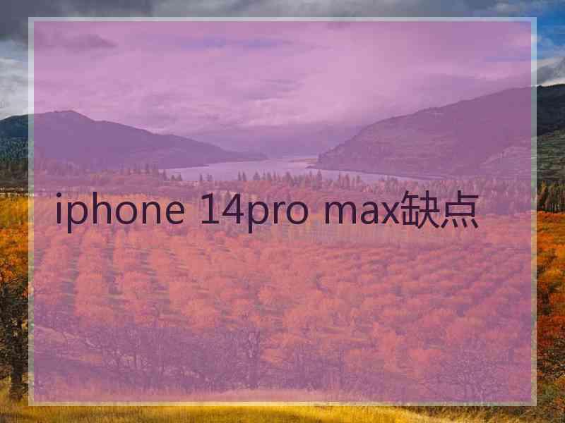 iphone 14pro max缺点