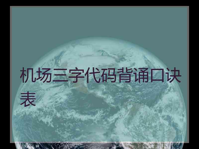 机场三字代码背诵口诀表