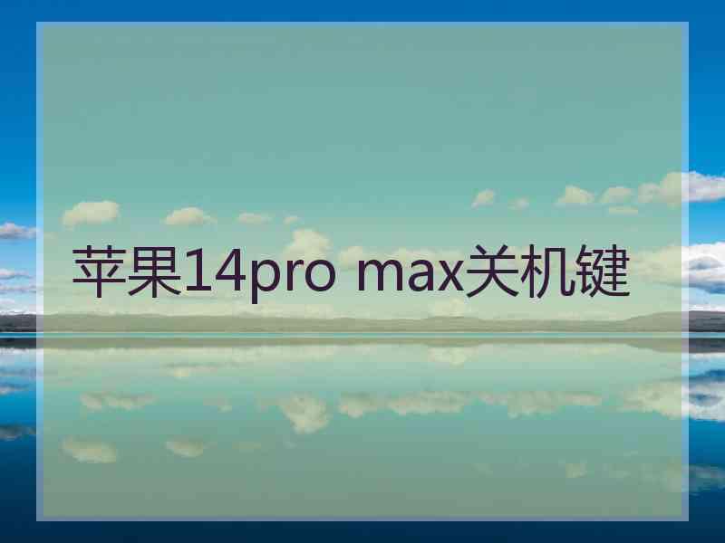 苹果14pro max关机键