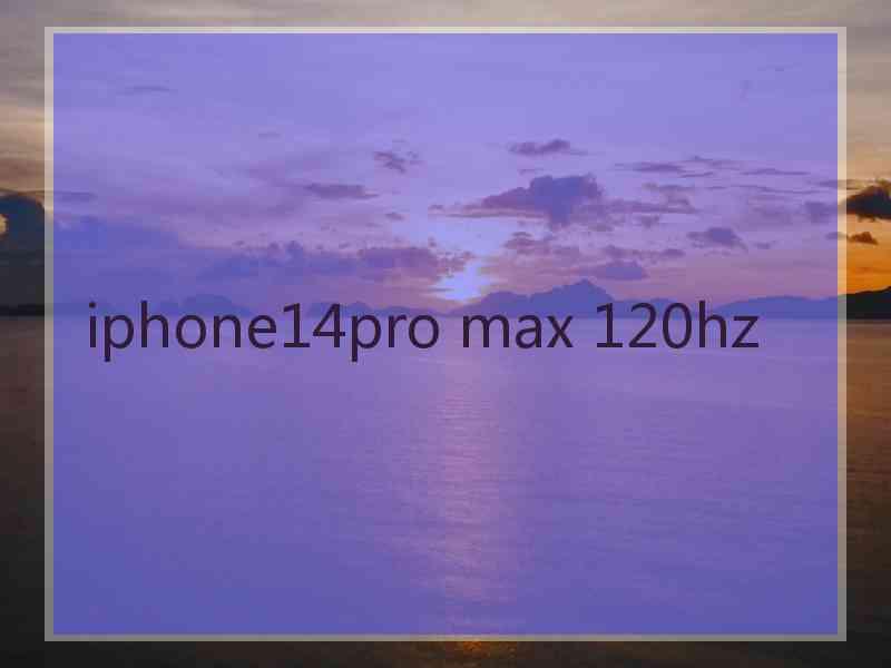 iphone14pro max 120hz