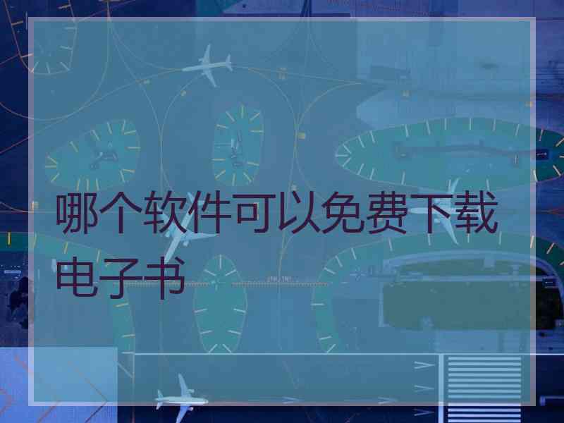 哪个软件可以免费下载电子书