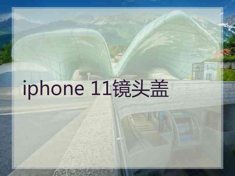 iphone 11镜头盖