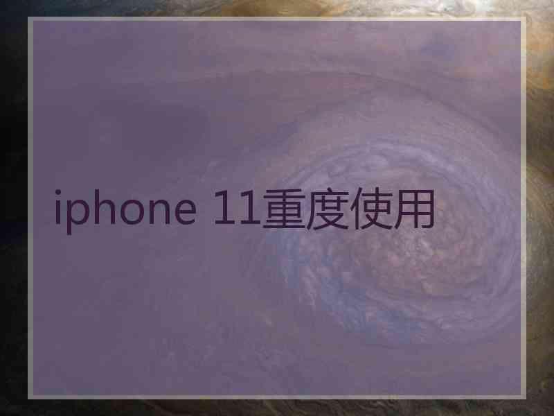 iphone 11重度使用