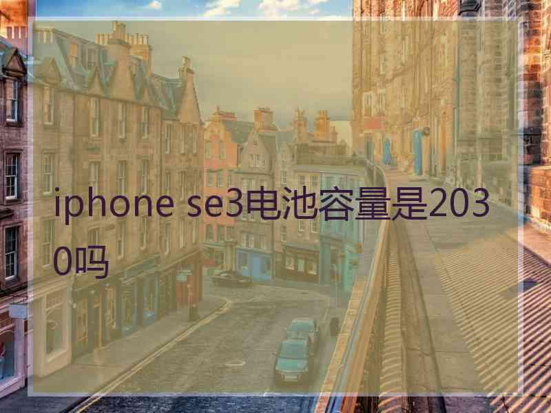 iphone se3电池容量是2030吗