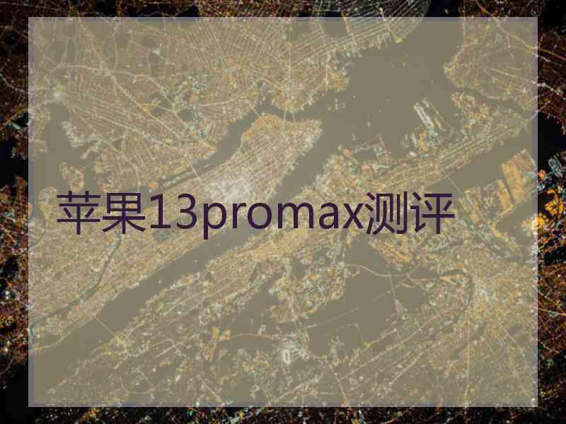 苹果13promax测评