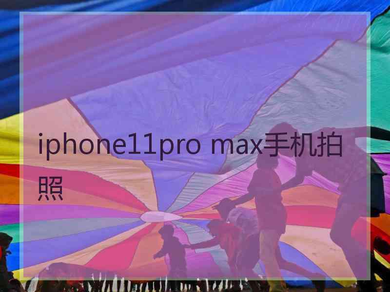 iphone11pro max手机拍照