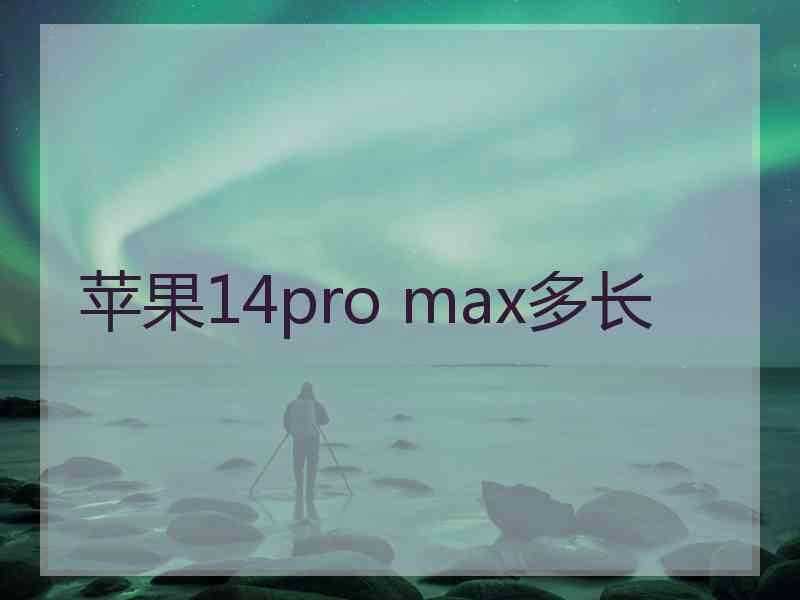 苹果14pro max多长