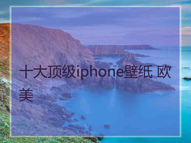 十大顶级iphone壁纸 欧美