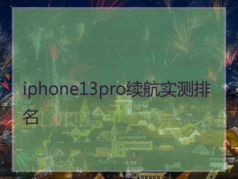 iphone13pro续航实测排名