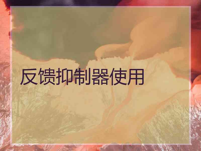 反馈抑制器使用