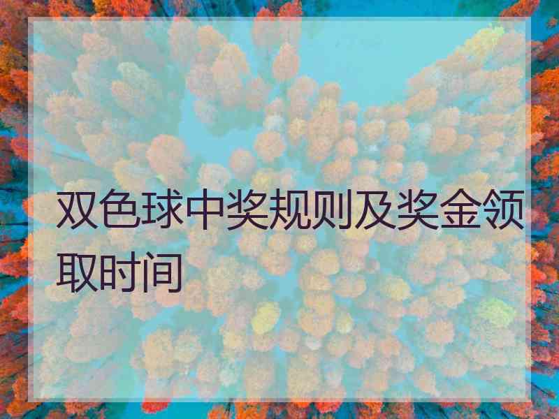 双色球中奖规则及奖金领取时间