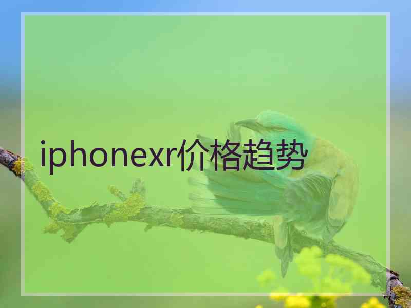 iphonexr价格趋势