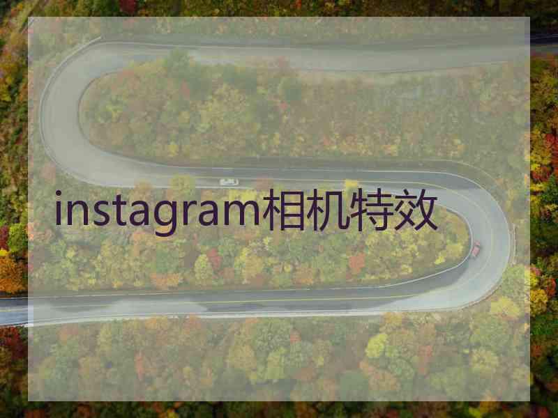 instagram相机特效