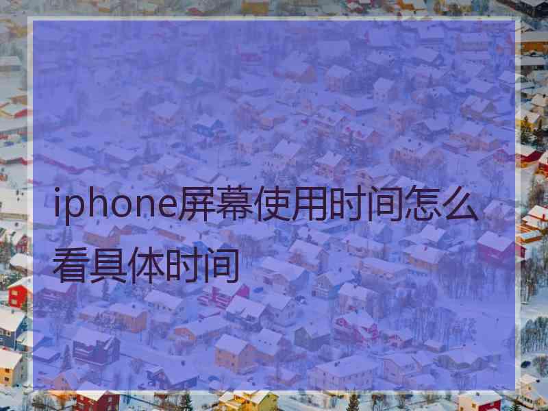 iphone屏幕使用时间怎么看具体时间