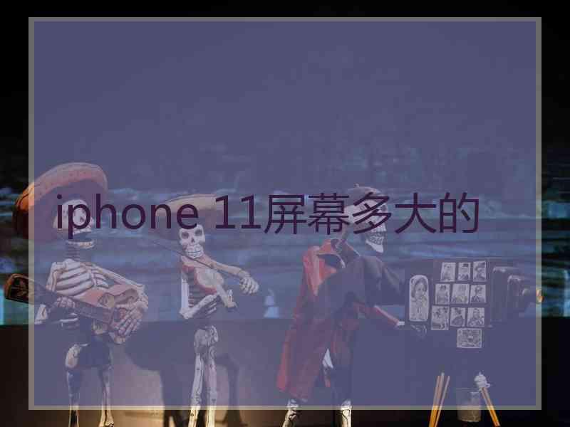 iphone 11屏幕多大的