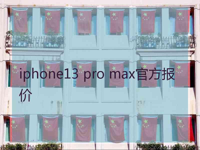 iphone13 pro max官方报价