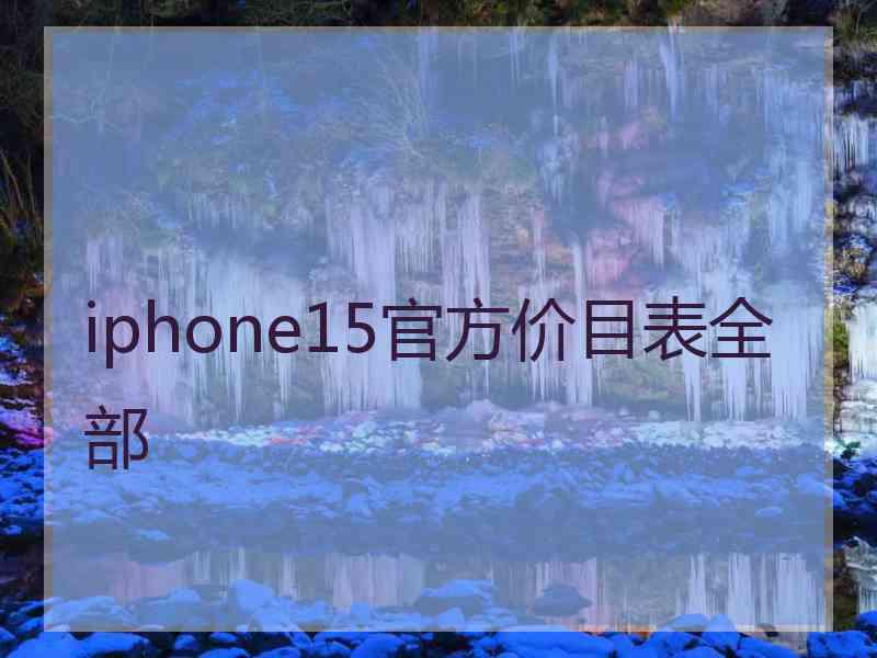 iphone15官方价目表全部