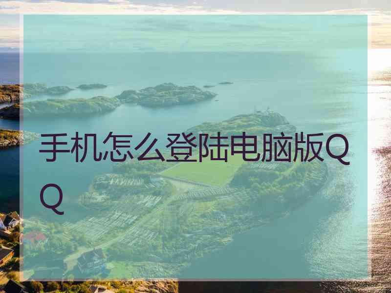 手机怎么登陆电脑版QQ