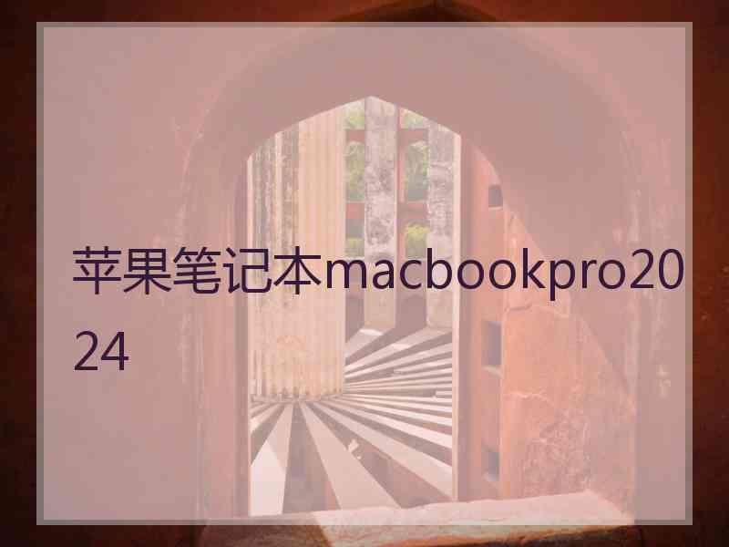 苹果笔记本macbookpro2024