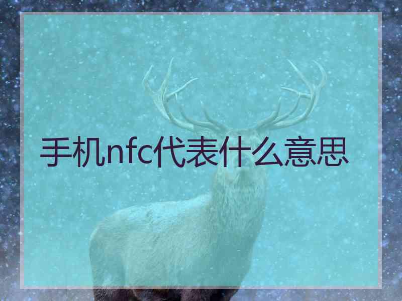 手机nfc代表什么意思