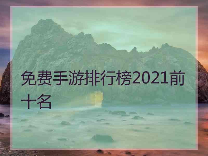 免费手游排行榜2021前十名