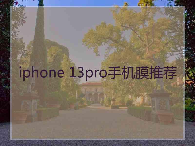 iphone 13pro手机膜推荐