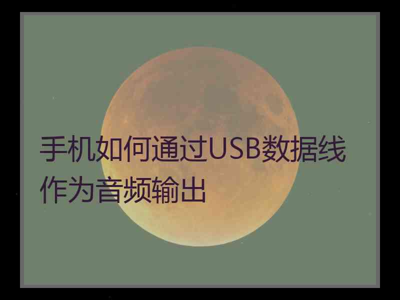 手机如何通过USB数据线作为音频输出