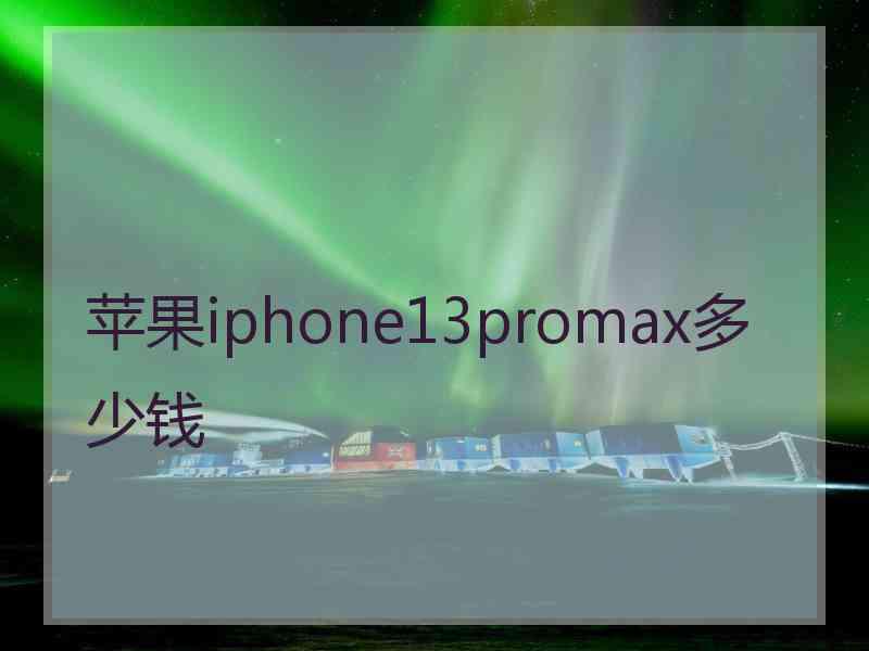 苹果iphone13promax多少钱