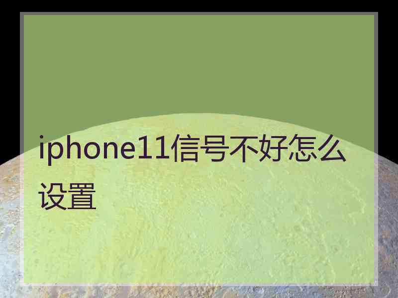 iphone11信号不好怎么设置