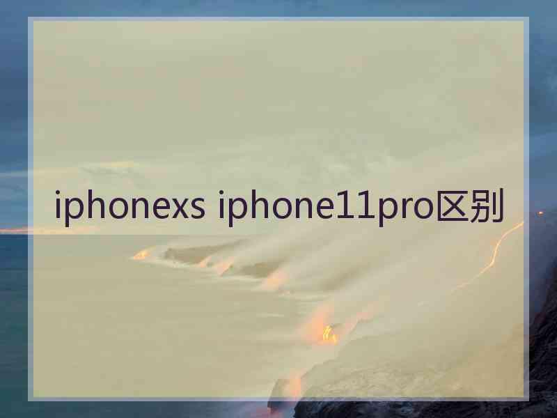 iphonexs iphone11pro区别