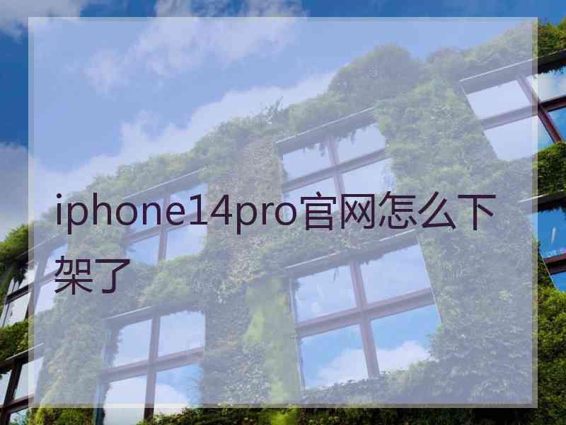 iphone14pro官网怎么下架了